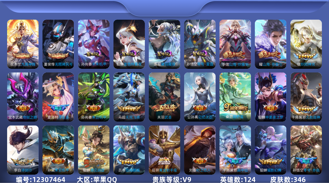 王者荣耀账号苹果QQ124英雄-346皮肤-V9-346皮肤2典藏36传说 金标钟馗 4星传说 黛羽霜翎 零号雷霆 未来