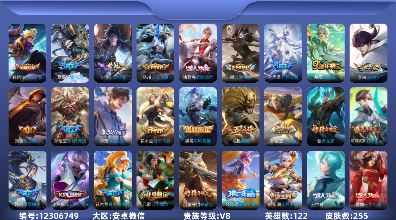 王者荣耀账号安卓VX122英雄-255皮肤-安卓V-V8-255皮肤1典藏13传说 对抗34段 万战金标诸葛亮【典藏】 
