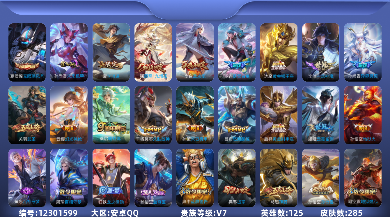 王者荣耀账号安卓QQ125英雄-285皮肤-285皮肤1典藏16传说 游走34段 1星传说 未来机甲【典藏】 无限飓风号