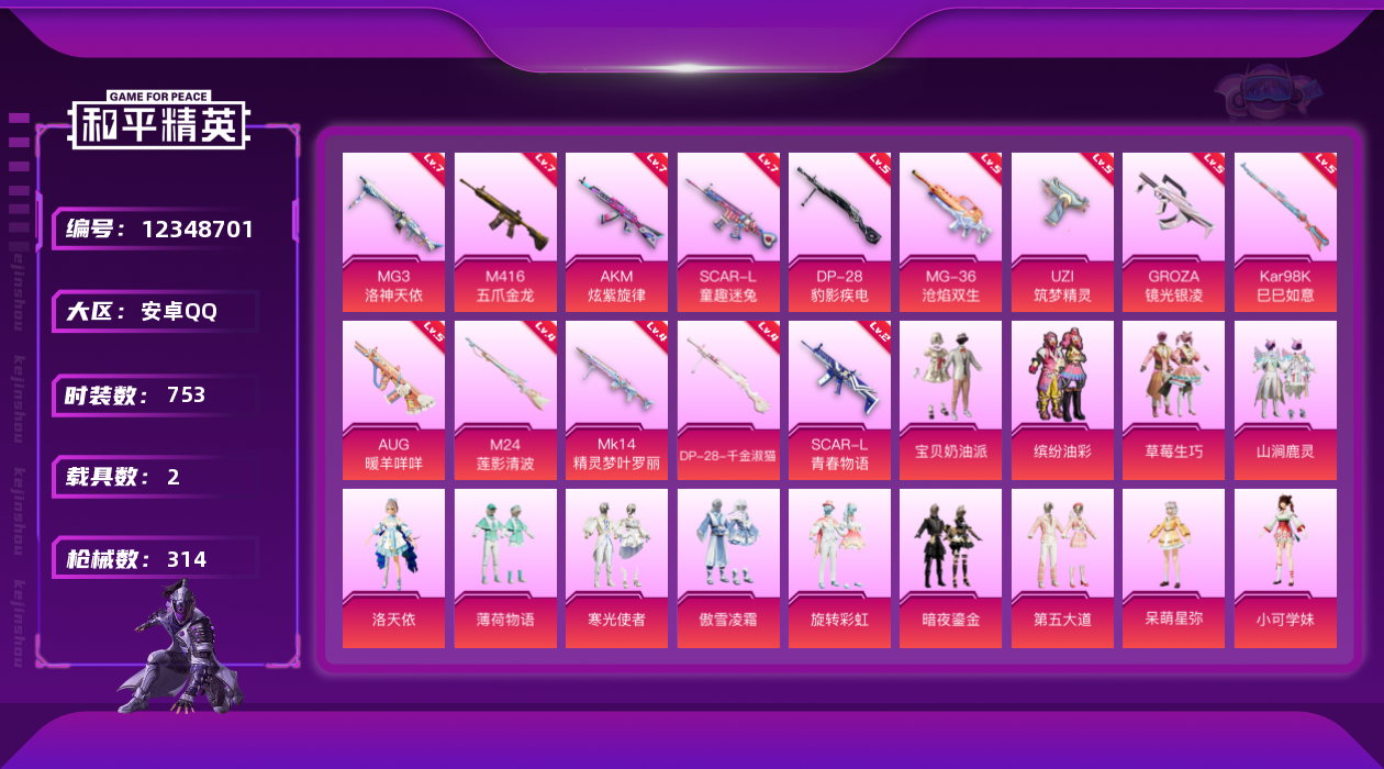 和平精英账号安卓QQ[12348701]"DAS5878 安卓Q-可二次 1稀有3载具18粉装14特效枪15热门212套装314枪皮 满级M416-五爪金龙 (7级) AKM-炫紫旋律 (7级)SCAR-L-童趣迷兔 (