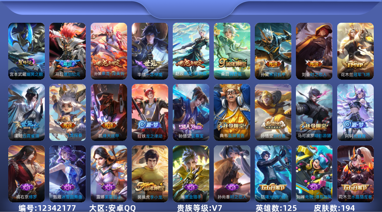 王者荣耀账号安卓QQ[12342177]【商品标题】：安卓Q-V7-永恒钻石III段位-125英雄-194皮肤-0典藏-0珍品无双-0无双-0珍品传说-11传说-49史诗
【传说皮肤】：桑启鸣野蒿，孙策乘龙淬吴钩，赵云乘