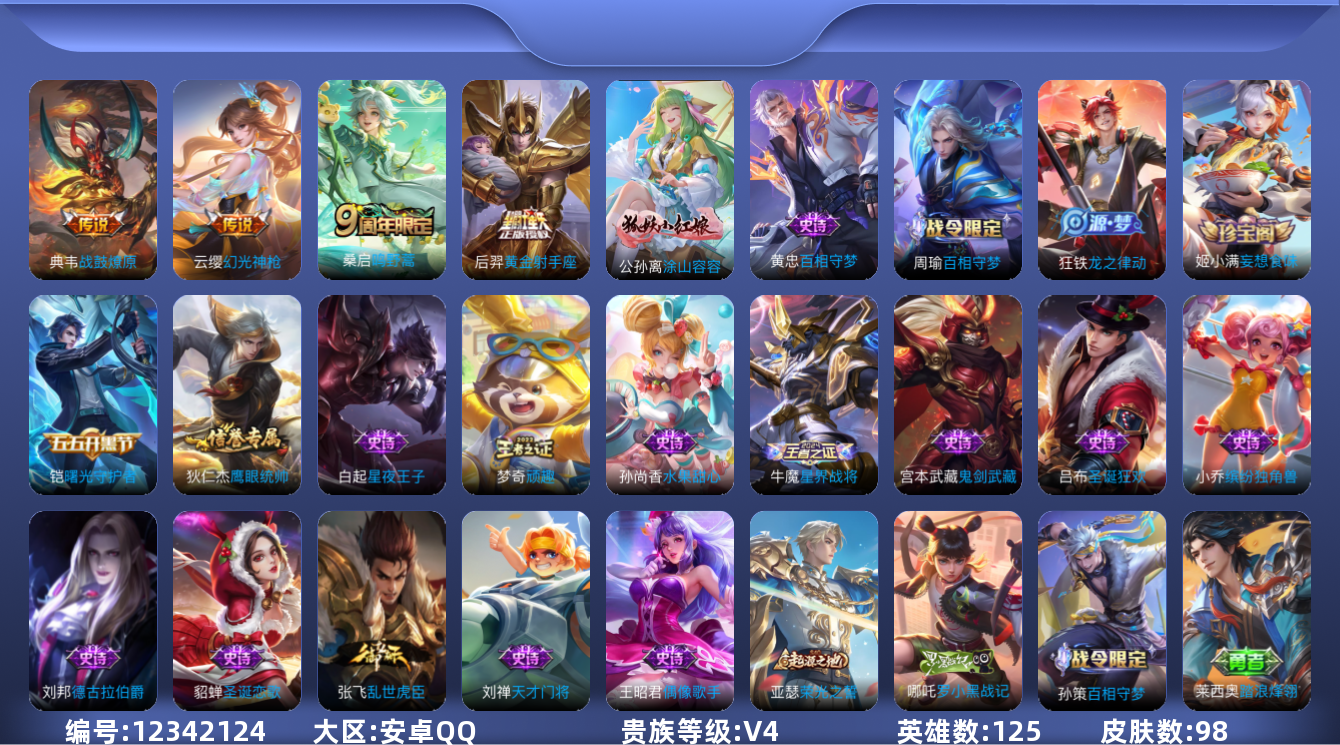王者荣耀账号安卓QQ[12342124]【商品标题】：安卓Q-V4-至尊星耀V段位-125英雄-98皮肤-0典藏-0珍品无双-0无双-0珍品传说-4传说-19史诗
【传说皮肤】：云缨幻光神枪，桑启鸣野蒿，典韦战鼓燎原，后