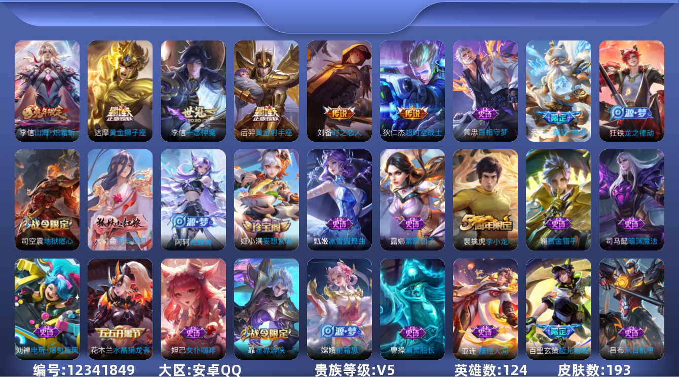 王者荣耀账号安卓QQ[12341849]【商品标题】：安卓Q-V5-至尊星耀II段位-124英雄-193皮肤-0典藏-0珍品无双-0无双-0珍品传说-6传说-57史诗
【传说皮肤】：李信山海炽霜斩，李信一念神魔，刘备时之
