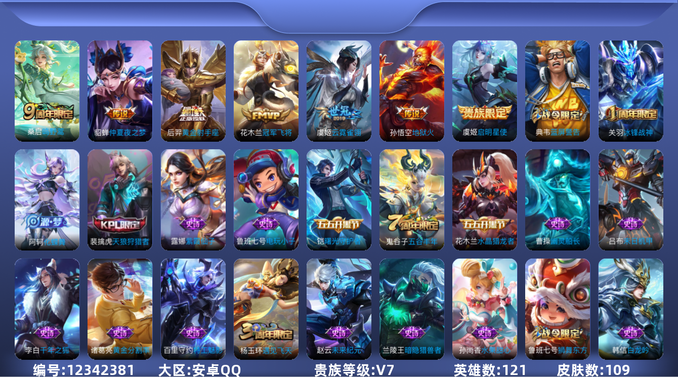 王者荣耀账号安卓QQ[12342381]【商品标题】：安卓Q-V7-尊贵铂金III段位-121英雄-109皮肤-0典藏-0珍品无双-0无双-0珍品传说-7传说-34史诗
【传说皮肤】：桑启鸣野蒿，虞姬启明星使，虞姬云霓雀
