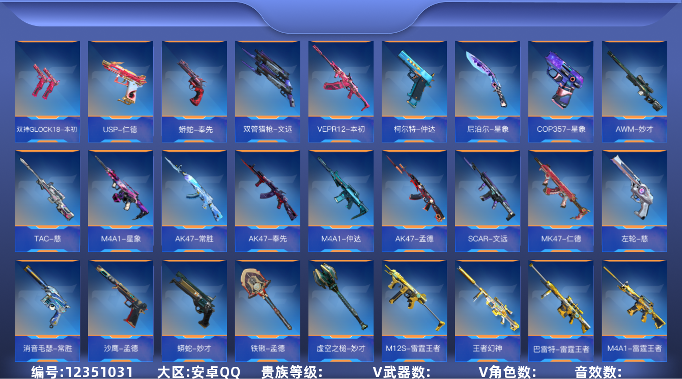 枪战王者账号安卓QQABC9218/安卓QQ/贵9/可转区/钱包无法注销/可二次/【满同框＋15至尊＋10三国套＋各种皮