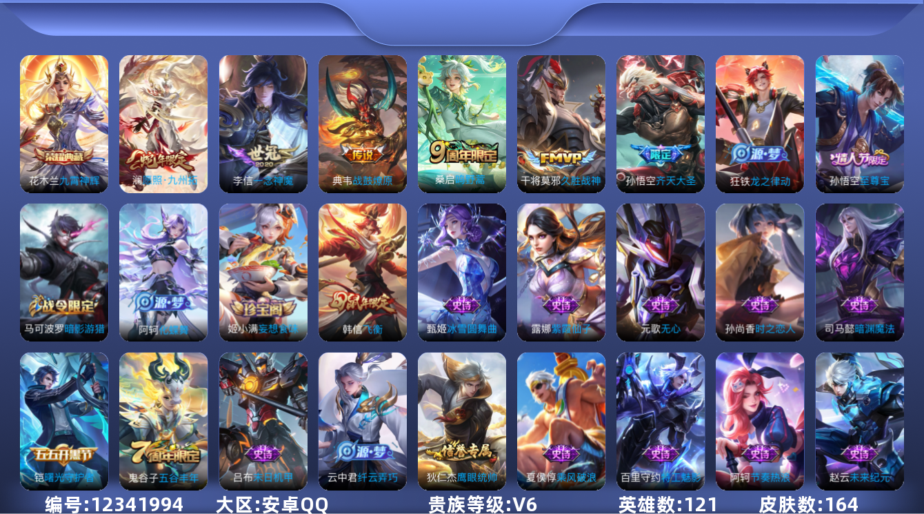 王者荣耀账号安卓QQ[12341994]【商品标题】：安卓Q-V6-至尊星耀III段位-121英雄-164皮肤-1典藏-0珍品无双-0无双-0珍品传说-6传说-39史诗
【荣耀典藏】：花木兰九霄神辉
【传说皮肤】：澜愿照