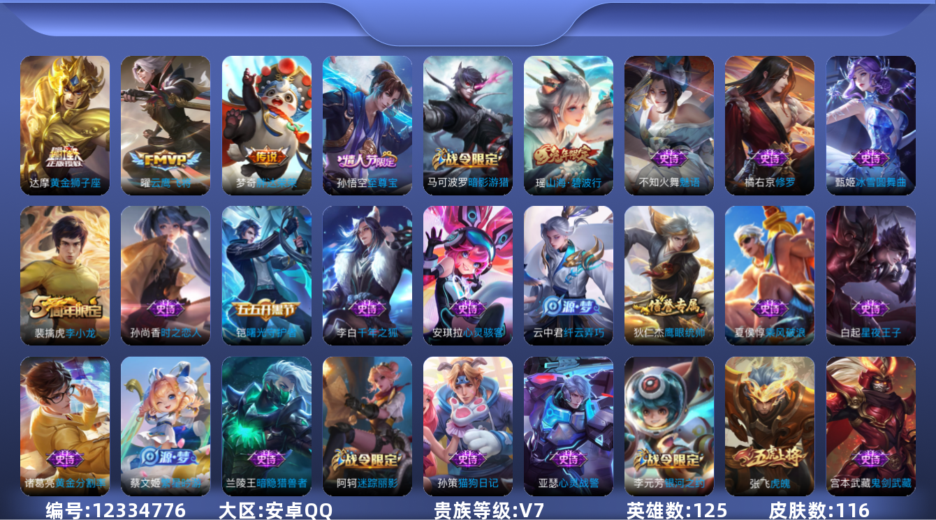王者荣耀账号安卓QQ125英雄-116皮肤-116皮肤3传说 【传说】 云鹰飞将 黄金狮子座 胖达荣荣 【热门】至尊宝 