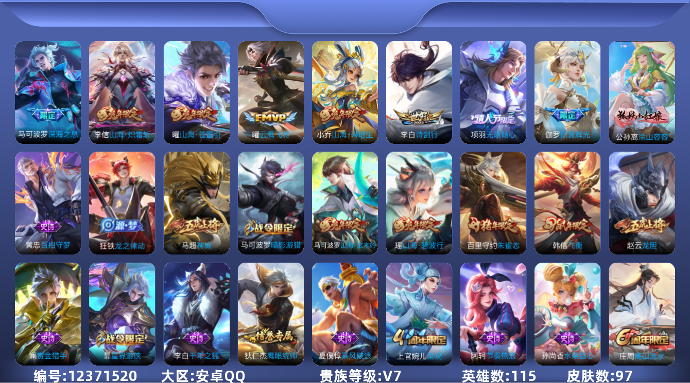 王者荣耀账号安卓QQ115英雄-97皮肤--97皮肤8传说 【传说】 山海苍雷引 山海琳琅生 山海炽霜斩 无限倾心男 炽