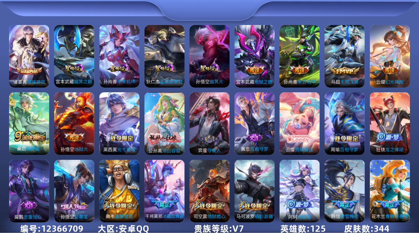 王者荣耀账号安卓QQ[12366709]"DAS5941 -(可二次)  安卓Q-V7-344皮肤1典藏4星传说6传说108史诗 星域神启 幽冥火 幽冥之眼 星际治安官 未来机甲
【典藏】 星域神启 
【传说】 幻光