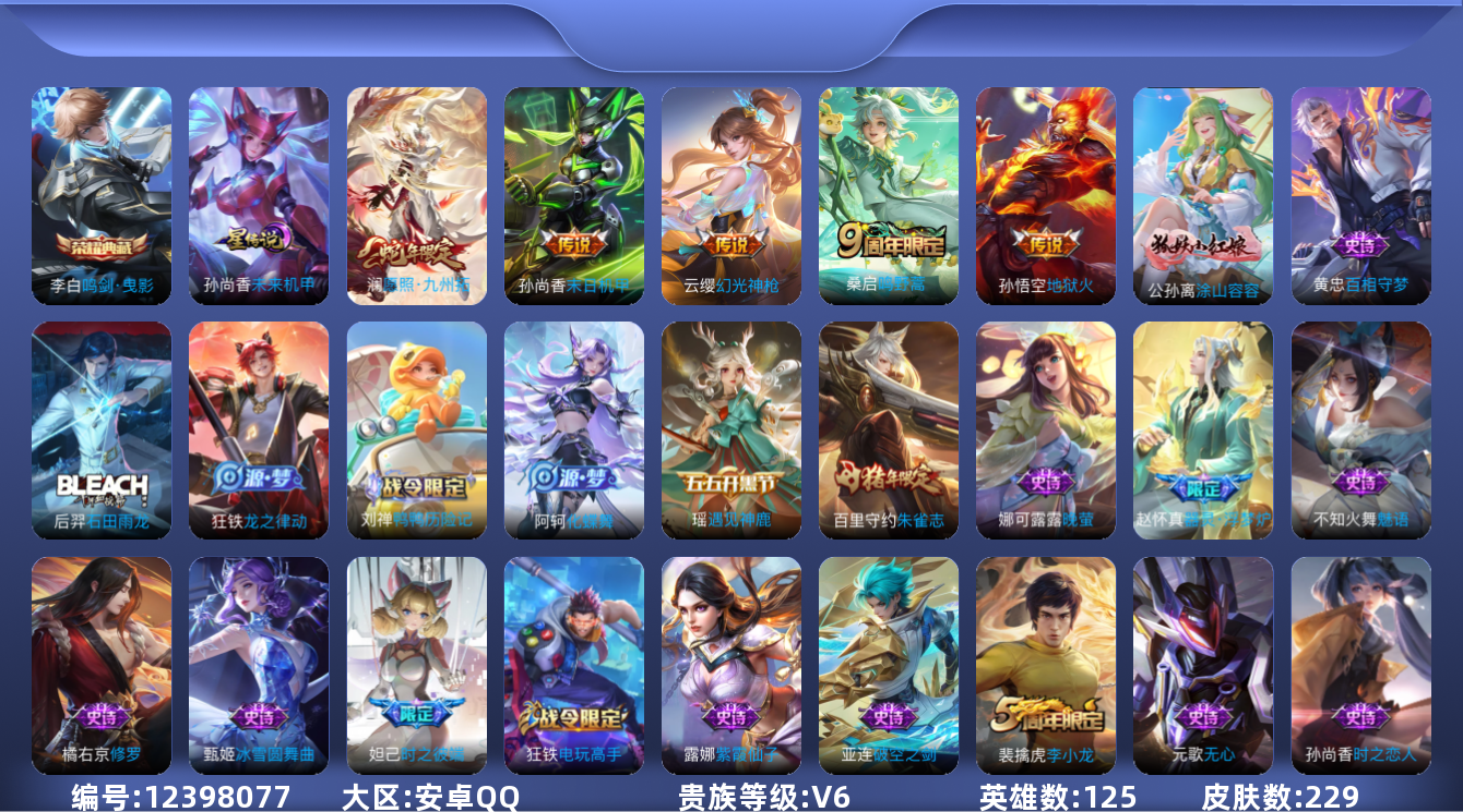 王者荣耀账号安卓QQ[12398077]"DAS5897 安卓Q-V6-229皮肤1典藏1星传说5传说65史诗-包人脸 未来机甲
【典藏】 鸣剑曳影 
【传说】 幻光神枪 愿照九州拓 鸣野蒿 地狱火 末日机甲女 
