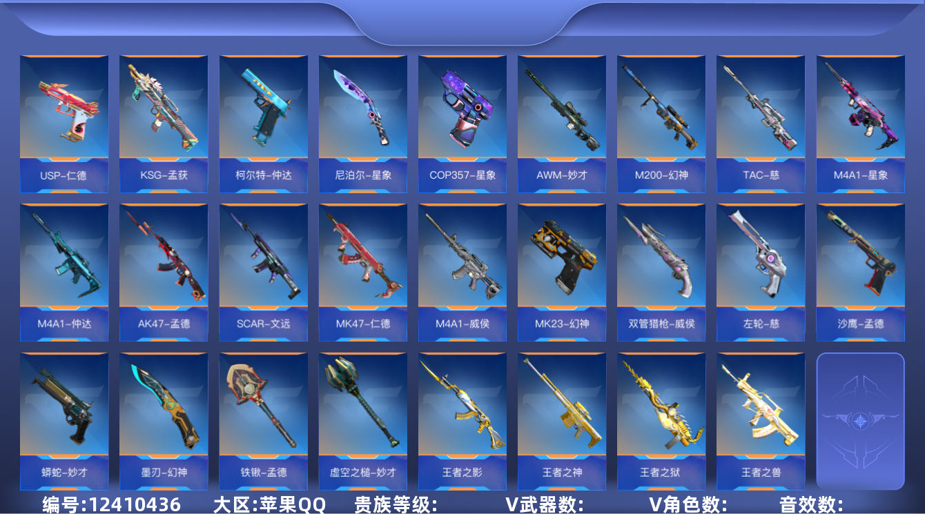 枪战王者账号苹果QQABC8142/特价处理/苹果qq/可转区/可二次/贵8/266v不重复/55角色/480万化/36