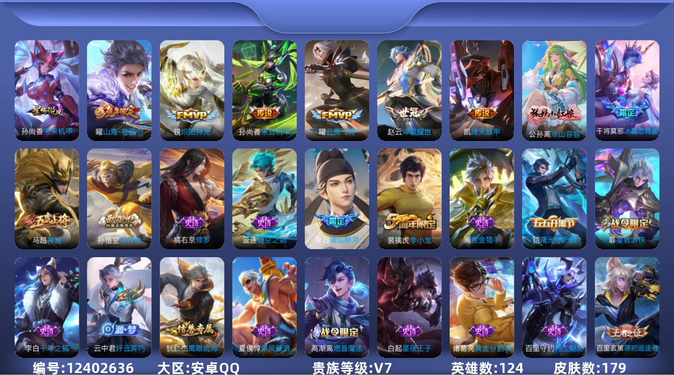 王者荣耀账号安卓QQ[12402636]【商品标题】：安卓Q-V7-至尊星耀V段位-124英雄-179皮肤-0典藏-0珍品无双-0无双-0珍品传说-6传说-39史诗
【英雄全皮】：蒙恬全皮
【传说皮肤】：曜山海苍雷引，赵