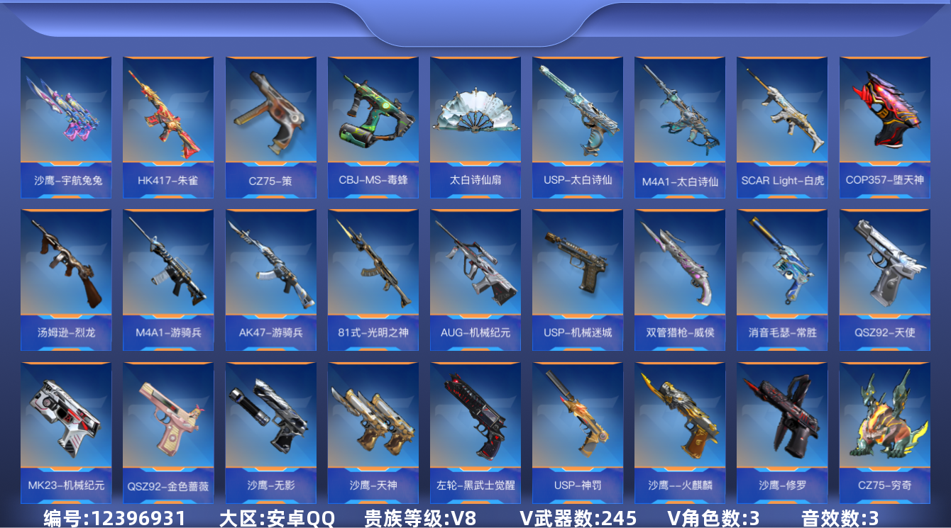 枪战王者账号安卓QQ可二次实名【可排位-可转区-钱包已删】安卓QQ-贵8-245V-收藏173武器-329万化-12把钥