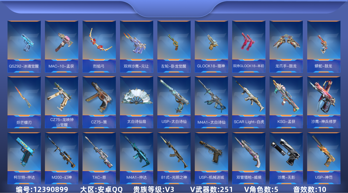 枪战王者账号安卓QQ可二次实名【可排位-可转区-钱包已删】安卓QQ-贵3-251v-收藏190武器-369万化-7王者【