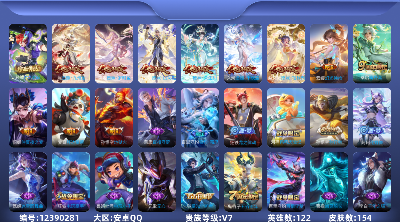 王者荣耀账号安卓QQ122英雄-154皮肤-154皮肤/1珍品传说/12传说/【1 珍品传说】时之奇旅 孙策,【12 传