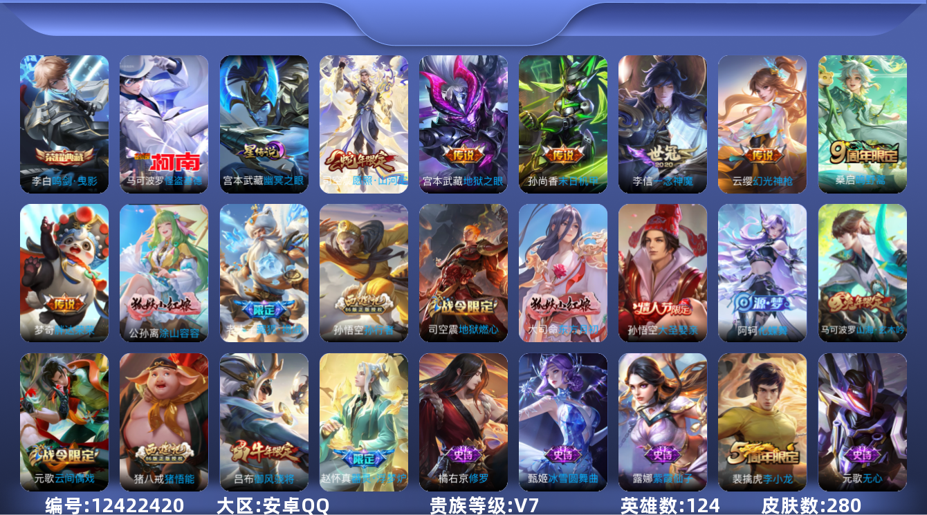 王者荣耀账号安卓QQ124英雄-280皮肤-[]280皮肤1典藏1珍品传说7传说 对抗39段 万战金标吕布 金标老夫子 