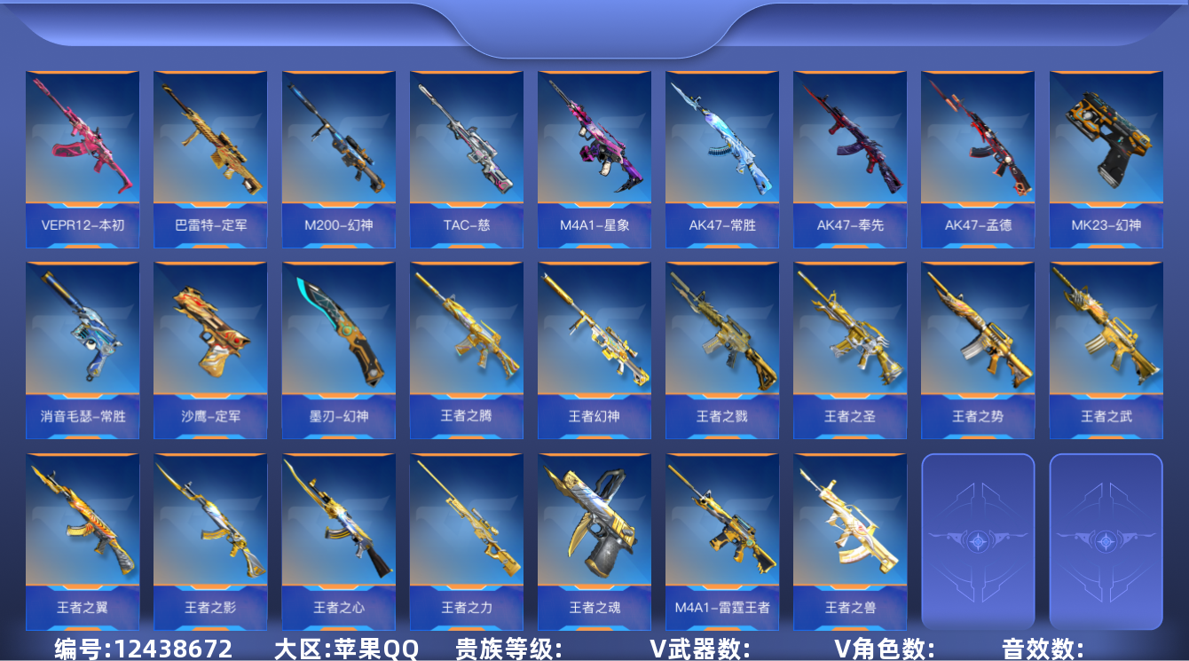 枪战王者账号苹果QQABC7536/苹果QQ/贵10/可转区/钱包注销/可二次//212V无重复/角色36/万化433/