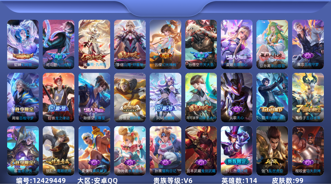 王者荣耀账号安卓QQ[12429449]【商品标题】：安卓Q-V6-至尊星耀III段位-114英雄-99皮肤-1典藏-0珍品无双-0无双-0珍品传说-6传说-24史诗
【英雄全皮】：影全皮
【荣耀典藏】：貂蝉幻阙歌
【传