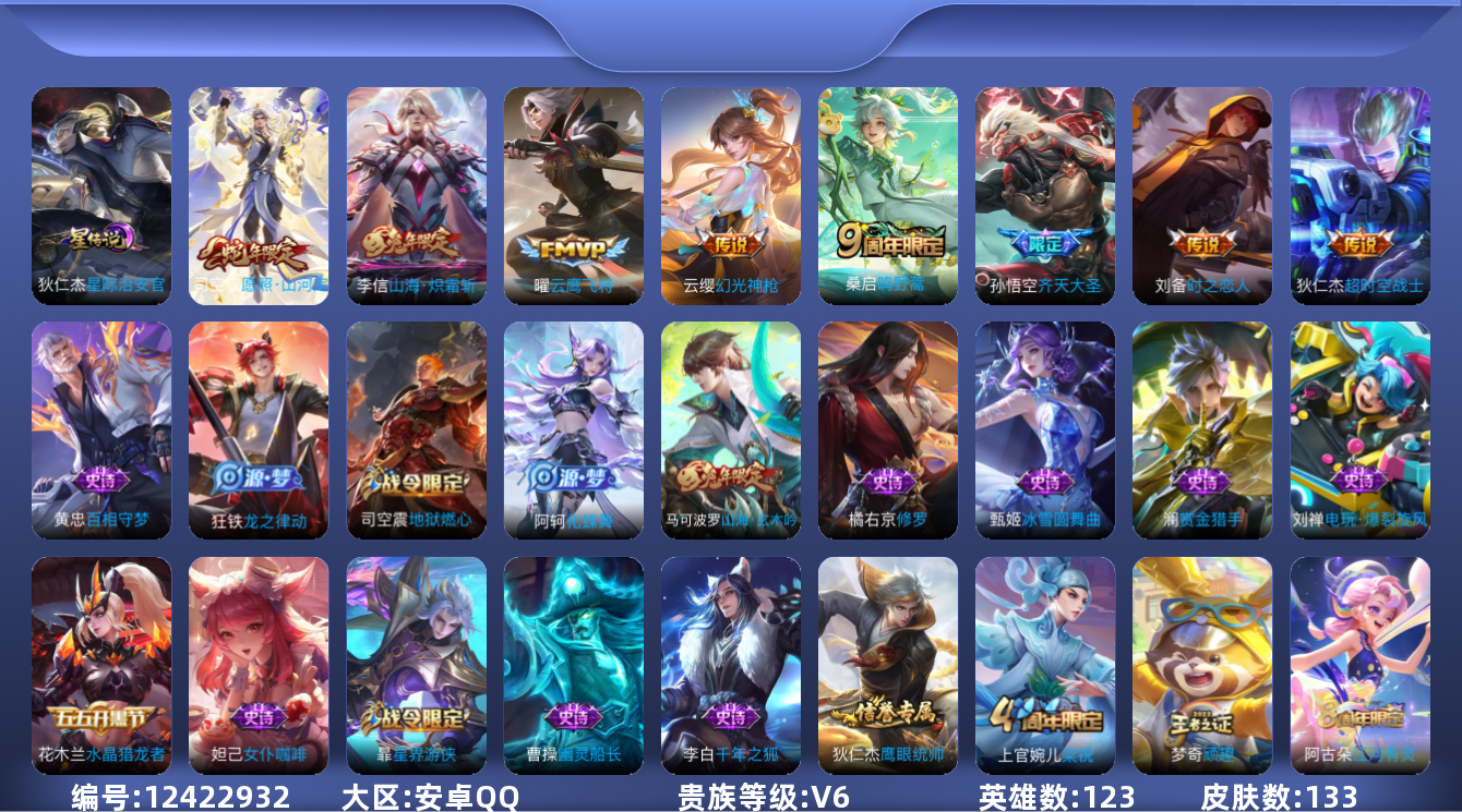 王者荣耀账号安卓QQ123英雄-133皮肤-133皮肤8传说 万战金标刘邦 1星传说 星际治安官【传说】 幻光神枪 愿照