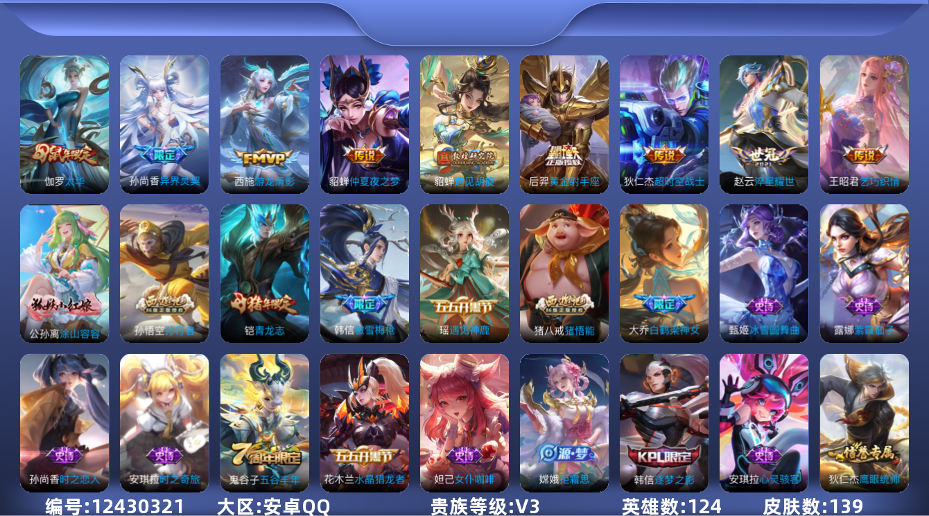 王者荣耀账号安卓QQ[12430321]【商品标题】：安卓Q-V3-永恒钻石III段位-124英雄-139皮肤-0典藏-0珍品无双-0无双-0珍品传说-9传说-34史诗
【英雄全皮】：影全皮
【传说皮肤】：孙尚香异界灵契