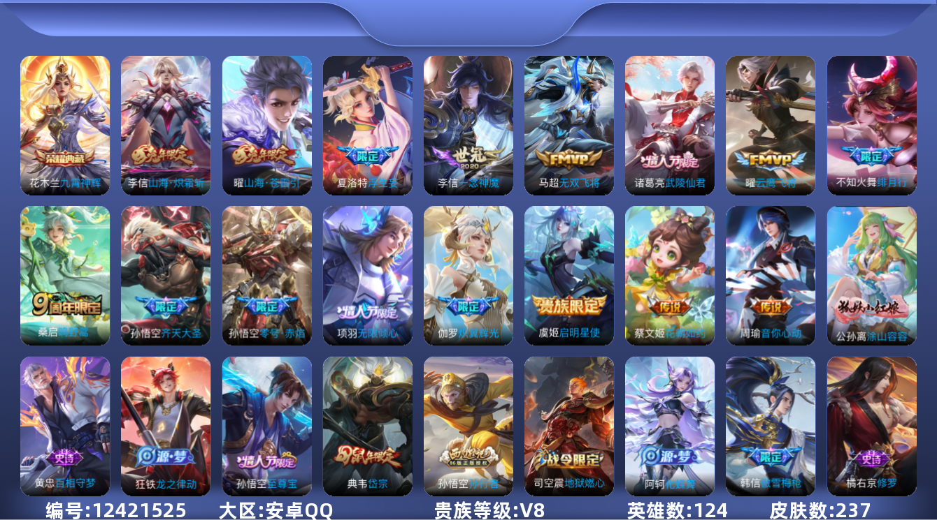 王者荣耀账号安卓QQ124英雄-237皮肤-237皮肤/1典藏/16传说【1典藏皮肤】九霄神辉 花木兰,【16 传说皮肤