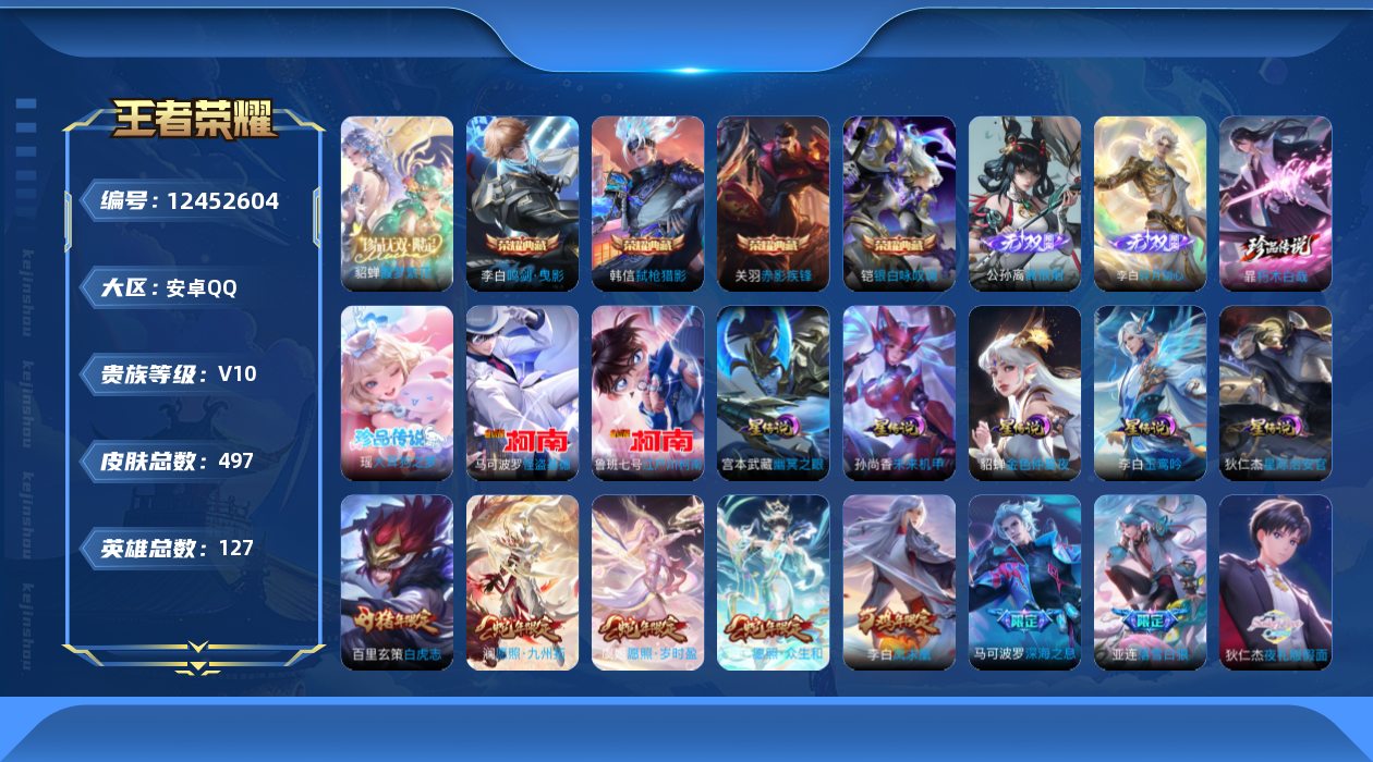 王者荣耀账号安卓QQ127英雄-497皮肤-V10-497皮肤4典藏1珍品无双2无双4珍品传说58传说 打野34段 5星
