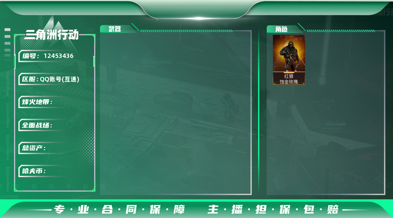三角洲行动账号QQ[12453436]L1197，三端互通，总资产10.9M,哈夫币3671K，红狼-蚀金玫瑰，M4A1突击步枪-蚀金玫瑰，SCAR-H战斗步枪-启航，R93狙击步枪-维什戴尔。