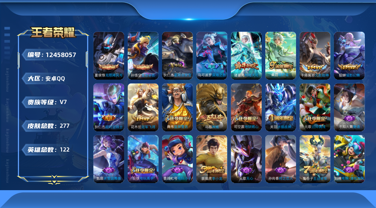 王者荣耀账号安卓QQ[12458057]"DAS6029 安卓Q-V7-277皮肤2典藏1星传说7传说71史诗-(可二次) 星际治安官
【典藏】 无限飓风号 全息碎影 
【传说】 鸣野蒿 时雨天司 深海之息 猫影幻舞