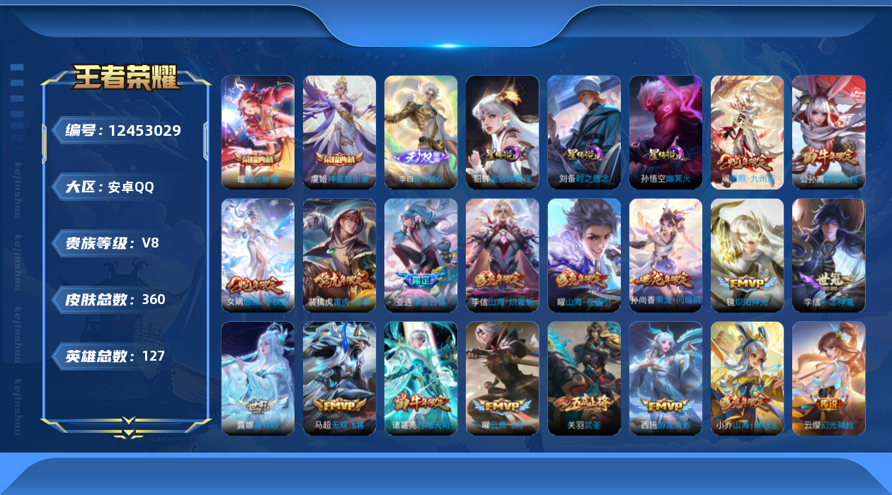 王者荣耀账号安卓QQ127英雄-360皮肤-V8-360皮肤2典藏1无双37传说 3星传说 时之思念 幽冥火 金色仲夏夜