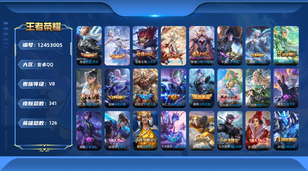 王者荣耀账号安卓QQ126英雄-341皮肤-V8-341皮肤2典藏11传说 对抗36段 游走33段 万战金标芈月 金标廉