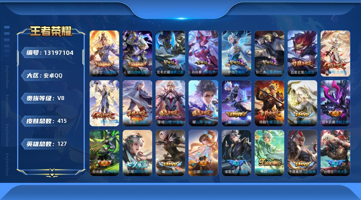 王者荣耀账号安卓QQ[13197104]【特价急出/详情看图/打野31段/七千三市50云缨】：安卓Q-V8-最强王者段位-127英雄-415皮肤-2典藏-4星元-25传说-130史诗
【英雄全皮】：刘邦全皮，孙权全皮，鬼