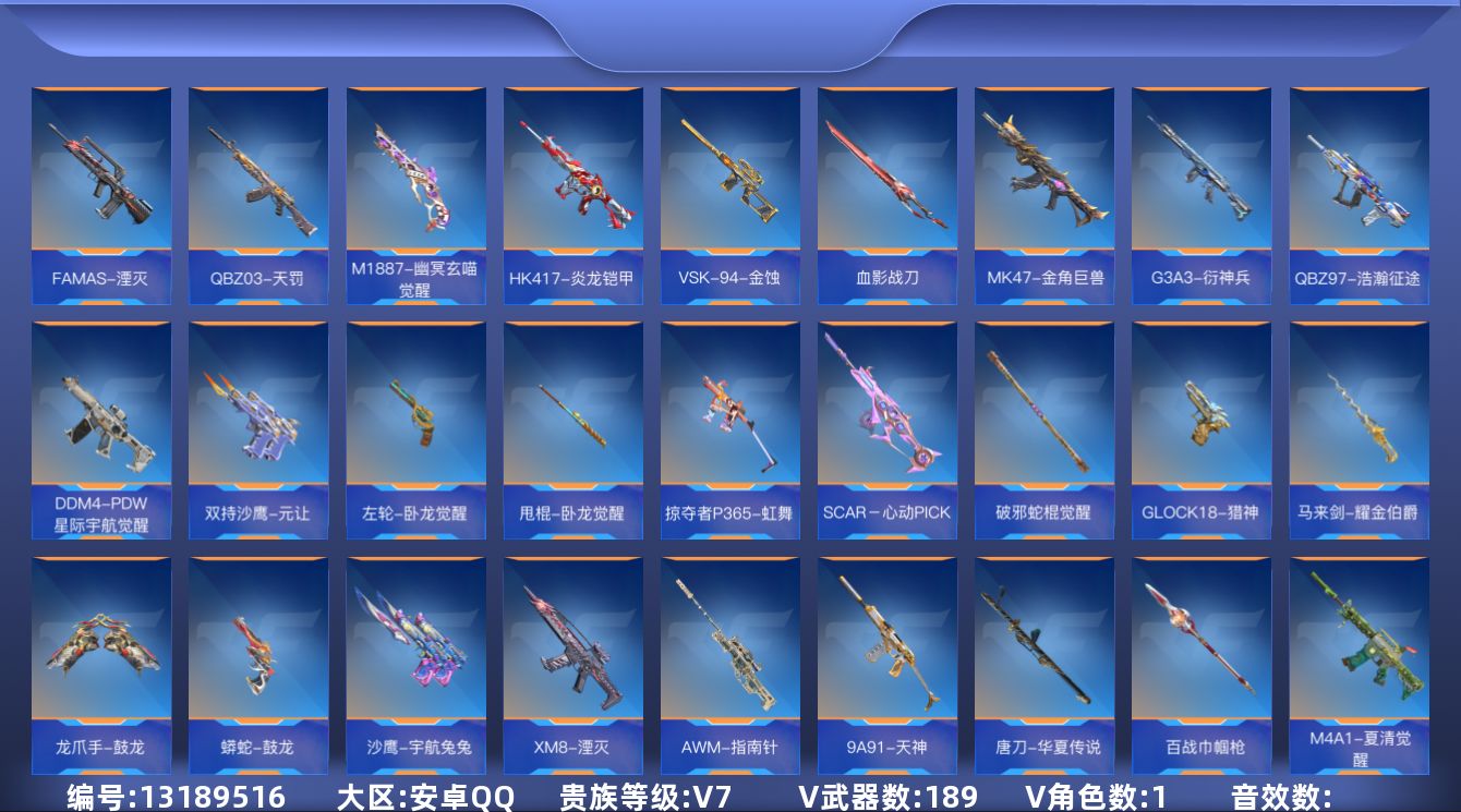 枪战王者账号安卓QQ4王者武器 189英雄武器 1英雄角色 可二次 可修改实名 
【v武器】:气手枪-血月,M14