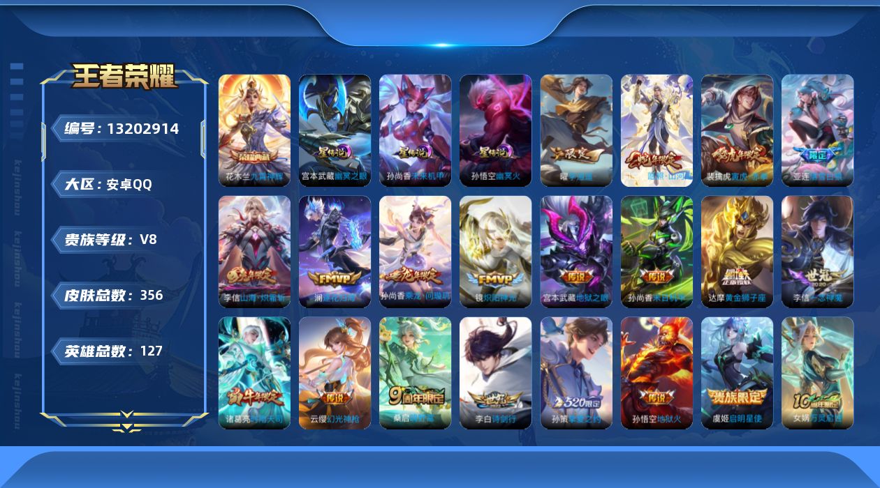 王者荣耀账号安卓QQ[13202914]"DAS6512-(可二次) 安卓Q-V8-356皮肤1典藏3星传说20传说106史诗 九霄神辉 幽冥火 幽冥之眼 未来机甲
【全皮英雄】 司空震全皮 李信全皮 鬼谷子全皮 影全