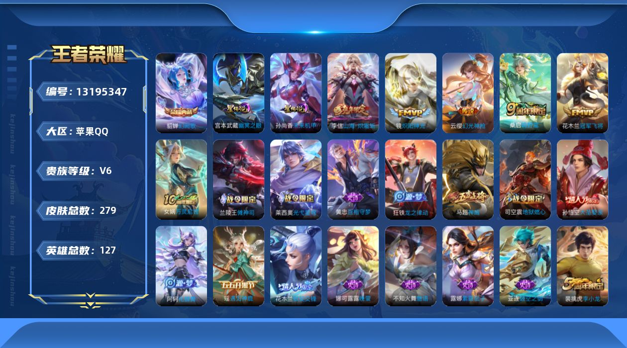 王者荣耀账号苹果QQ127英雄-279皮肤-279皮肤1典藏6传说 对抗路44段 发育路33段 金标吕布 金标老夫子 2