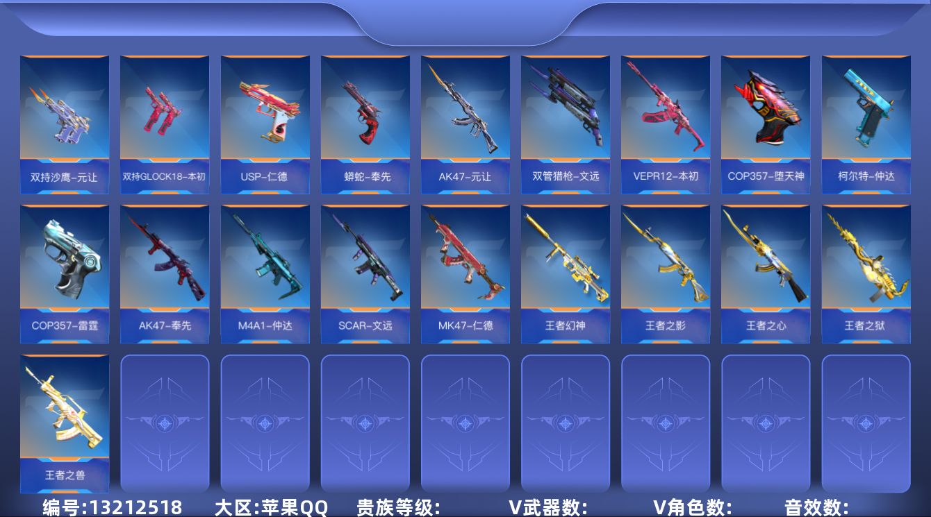 枪战王者账号苹果QQABC10488/苹果QQ/贵8/可转区/钱包注销/可二次/245V不重复/38角色/446万化/2
