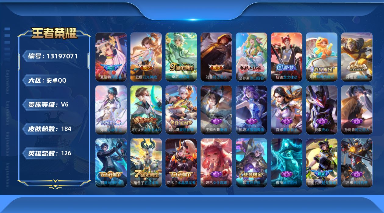 王者荣耀账号安卓QQ[13197071]【特价急出/详情看图 背包有个荣耀水晶】安卓Q-V6-永恒钻石III段位-126英雄-184皮肤-4传说-55史诗
【传说皮肤】：云缨幻光神枪，桑启鸣野蒿，夏洛特浮生妄，刘备时之恋