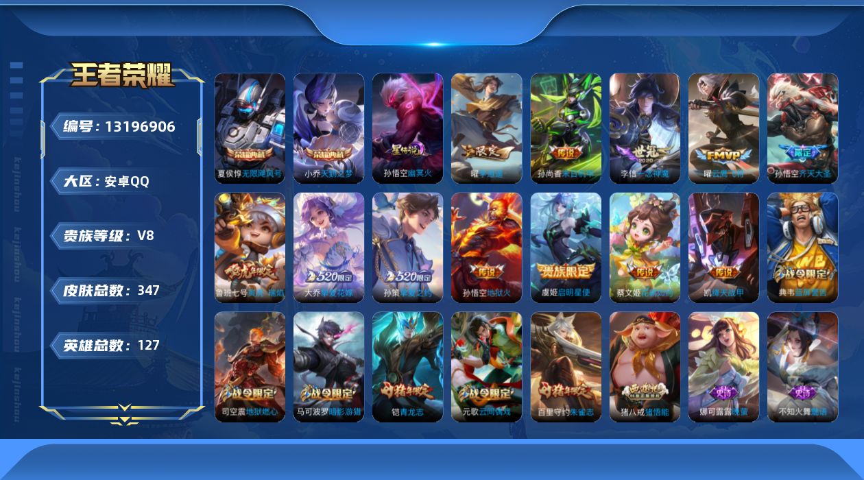 王者荣耀账号安卓QQ[13196906]【特价急出/详情看图】安卓Q-V8-永恒钻石V段位-127英雄-347皮肤-2典藏-12传说-107史诗
【英雄全皮】：孙权全皮，猪八戒全皮，鲁班大师全皮，金蝉全皮
【荣耀典藏】：