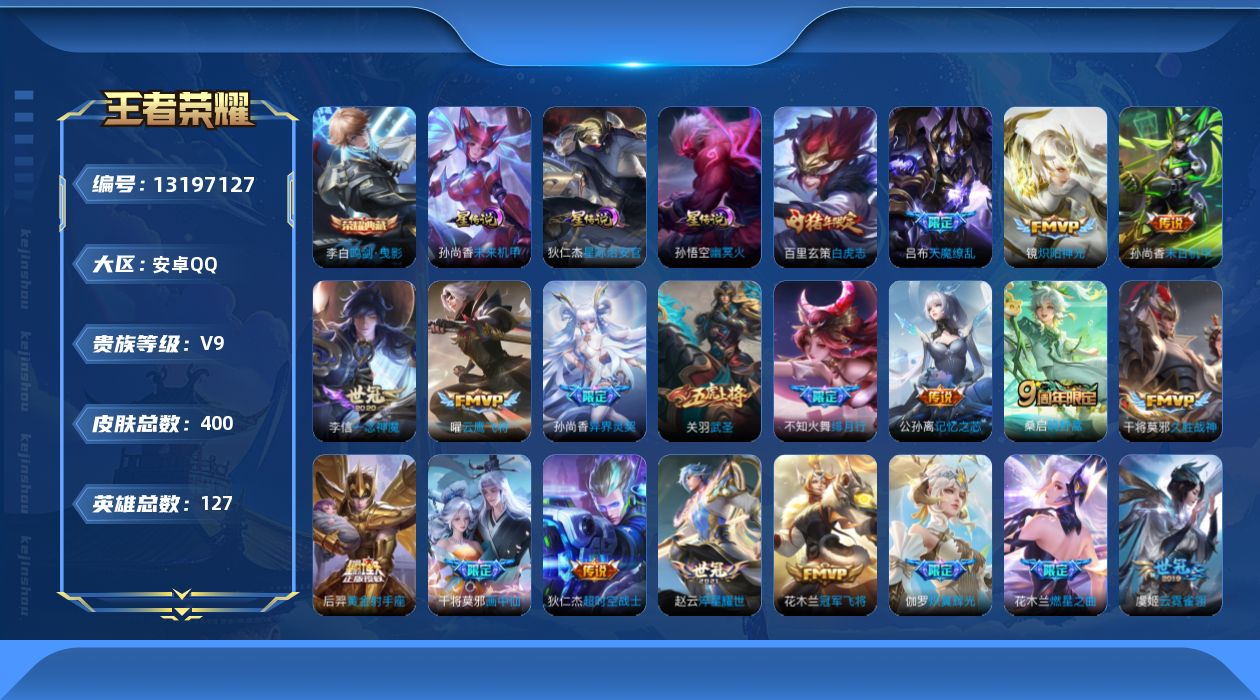 王者荣耀账号安卓QQ[13197127]打野35段/发育路31段，安卓Q-V9-最强王者段位-127英雄-400皮肤-1典藏-3星传说-22传说-119史诗
【英雄全皮】：孙权全皮，狂铁全皮，猪八戒全皮，蒙恬全皮，空空儿
