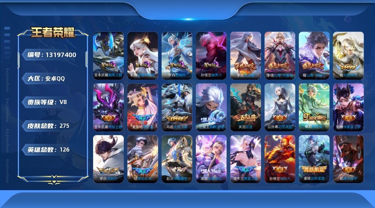 王者荣耀账号安卓QQ126英雄-275皮肤-有二次 安卓q-V8-275皮肤21传说 4星传说 幽冥火 玉鸾吟 幽冥之眼