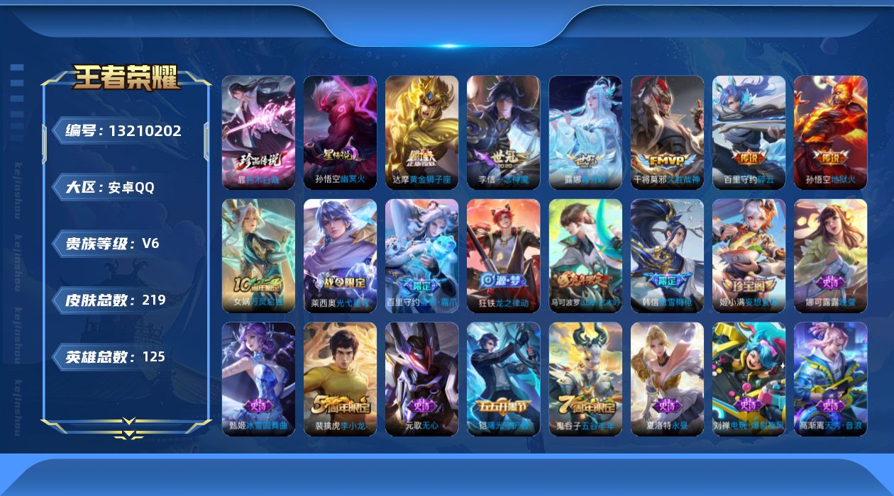 王者荣耀账号安卓QQ[13210202]安卓Q-V6-至尊星耀III段位-125英雄-219皮肤-0典藏-0珍品无双-0无双-1珍品传说-7传说-50史诗
【珍品传说】：暃朽木白哉
【传说皮肤】：后羿神树通天，露娜霜月吟