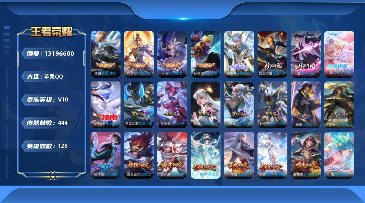 王者荣耀账号苹果QQ126英雄-444皮肤-V10 小国标阿珂 444皮肤4典藏1无双4珍品传说51传说 打野39段 金