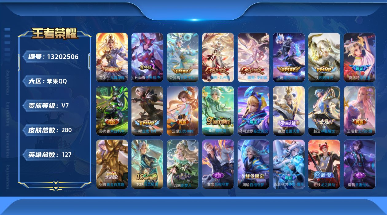 王者荣耀账号苹果QQ[13202506]"DAS6278 可二次 苹果Q-V7-280皮肤1典藏1星传说16传说86史诗 未来机甲
【典藏】 九霄神辉 
【传说】 逐花归海 神树通天 云诺千山 幻光神枪 愿照岁时盈 