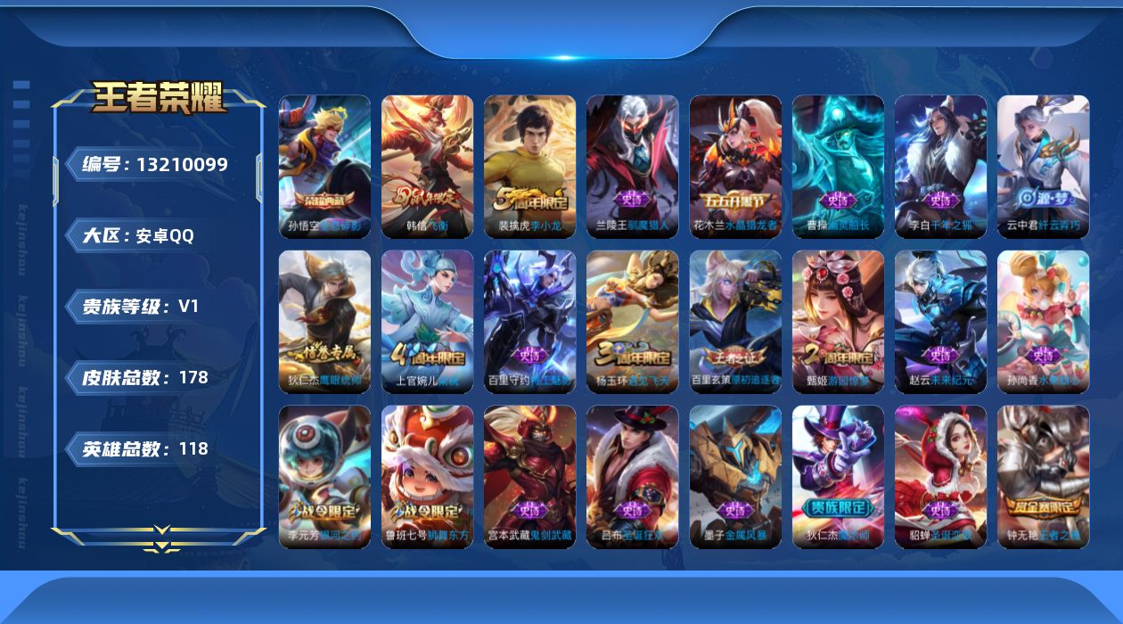 王者荣耀账号安卓QQ[13210099]安卓Q-V7-秩序白银II段位-118英雄-178皮肤-1典藏-0珍品无双-0无双-0珍品传说-0传说-26史诗
【荣耀典藏】：孙悟空全息碎影
【限定皮肤】：白起狰，姜子牙天穹之誓