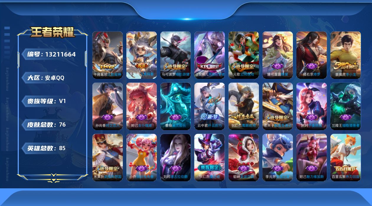 王者荣耀账号安卓QQ[13211664]安卓Q-V0-荣耀黄金I段位-83英雄-76皮肤-0典藏-0珍品无双-0无双-0珍品传说-2传说-24史诗
【传说皮肤】：李元芳飞鸢探春，干将莫邪久胜战神
【限定皮肤】：狄仁杰阴阳