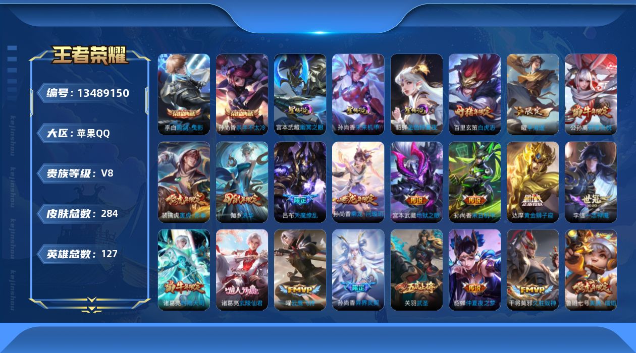 王者荣耀账号苹果QQ[13489150]贵族等级: V8 英雄数: 127 皮肤数: 284 荣耀水晶: 杀手不太冷,鸣