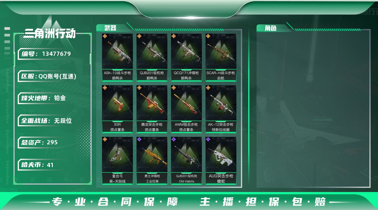 三角洲行动账号QQ[13477679]总资产:295.5M  9传说枪械 哈夫币:41.354K 可二次 可修改实名 