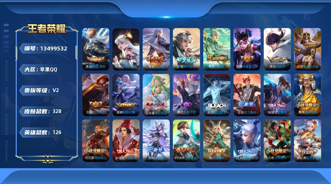 王者荣耀账号苹果QQ[13499532]【店主推荐捡漏号！可直接换绑】，苹果Q-V2-永恒钻石IV段位-126英雄-328皮肤-1典藏-8传说-96史诗
【英雄全皮】：蒙恬全皮，影全皮
【荣耀典藏】：李白鸣剑曳影
【传说