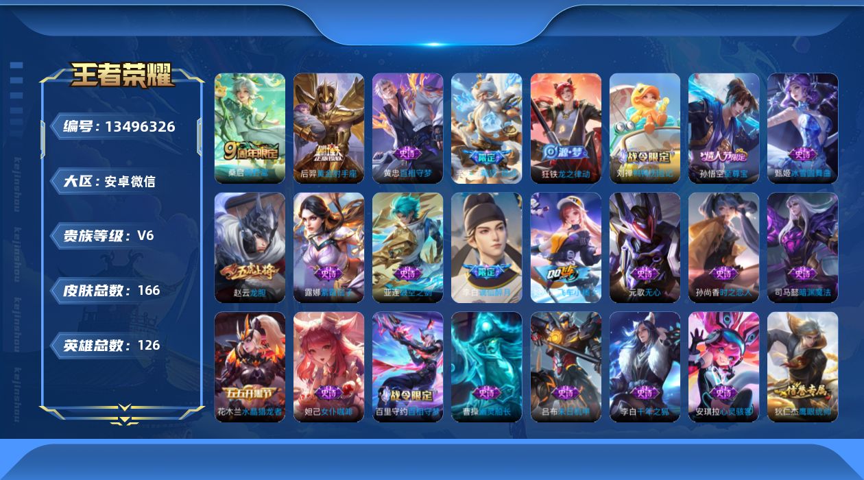 王者荣耀账号安卓VX[13496326]50段对抗路 安卓WX-V6-最强王者段位-126英雄-166皮肤-0典藏-0珍品无双-0无双-0珍品传说-2传说-50史诗
【传说皮肤】：桑启鸣野蒿，后羿黄金射手座
【限定皮肤】