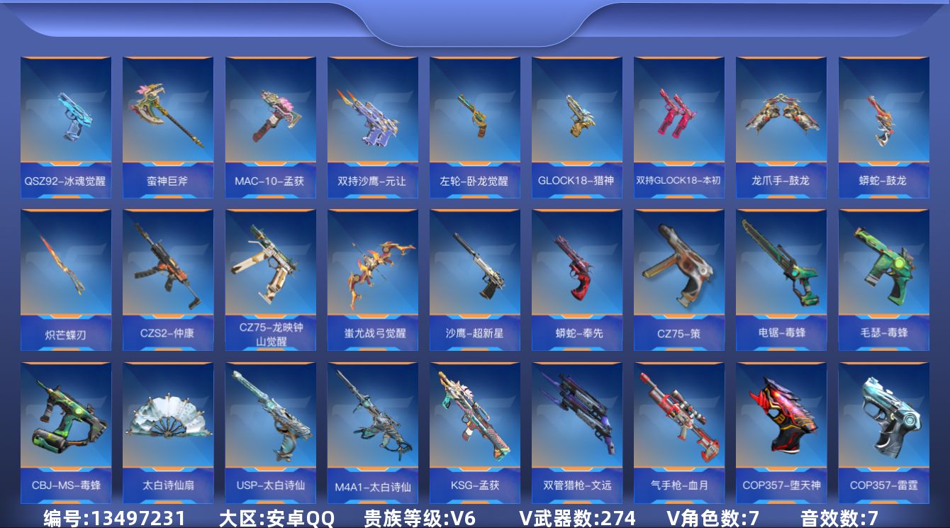 枪战王者账号安卓QQ可二次实名【可排位-可转区-钱包未注销】安卓QQ-贵6-274v-收藏217武器-376万化-7王者