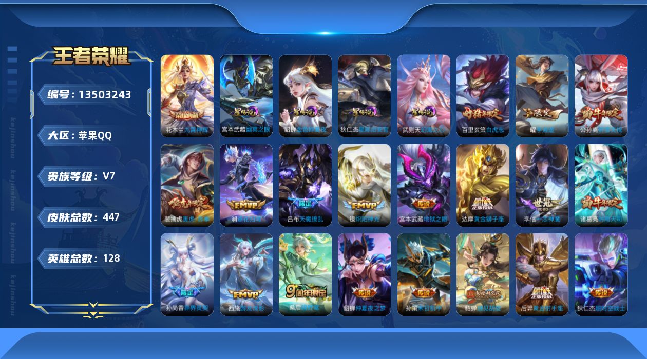 王者荣耀账号苹果QQ[13503243]可二次【店主推荐捡漏号！可直接换绑】/打野40段，苹果Q-V7-最强王者段位-128英雄-447皮肤-1典藏-22传说-145史诗
【英雄全皮】：扁鹊全皮，刘邦全皮，孙权全皮，钟馗